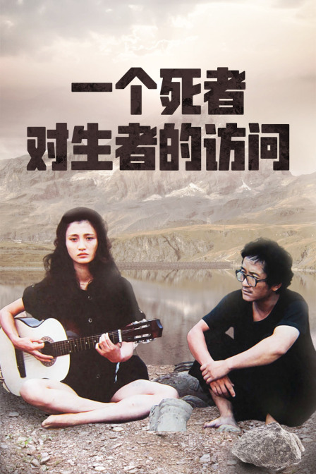 一个死者对生者的访问封面图