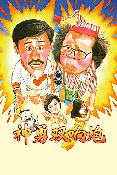 神勇双响炮封面图