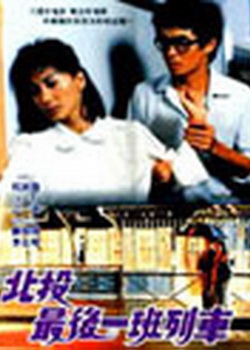 北投最后一班列车封面图