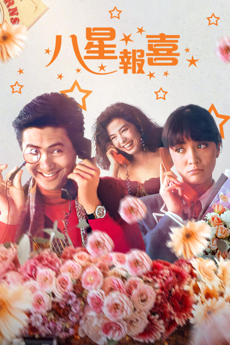 八星报喜封面图