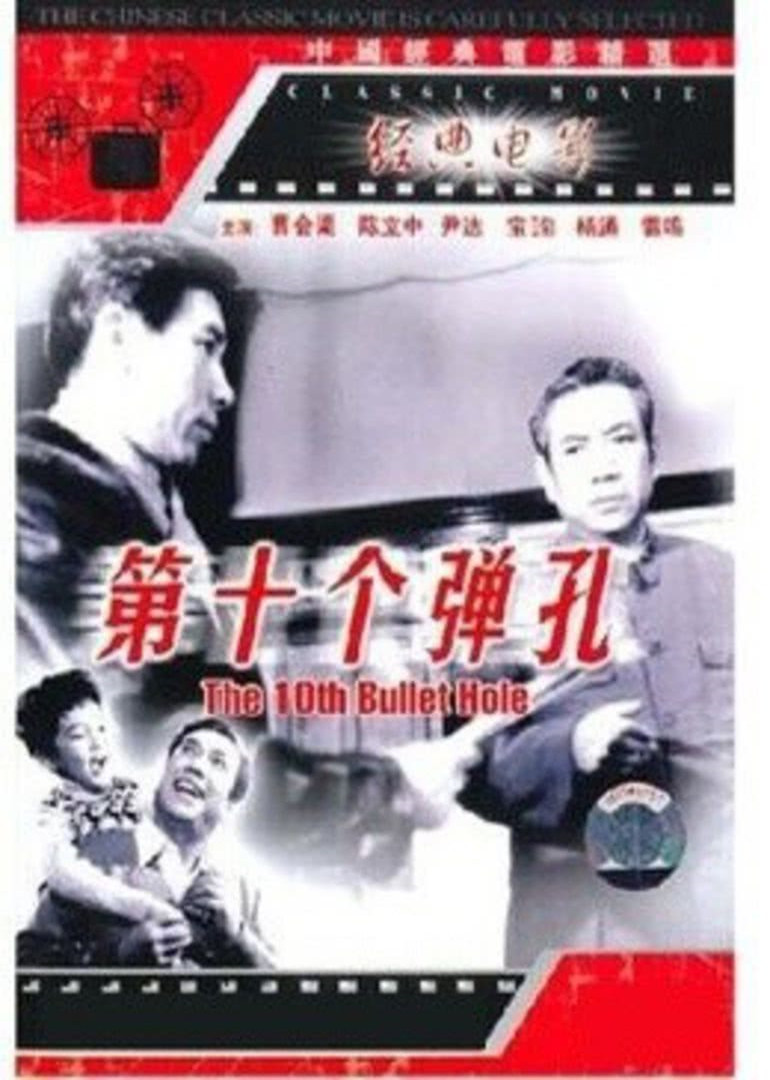 第十个弹孔封面图