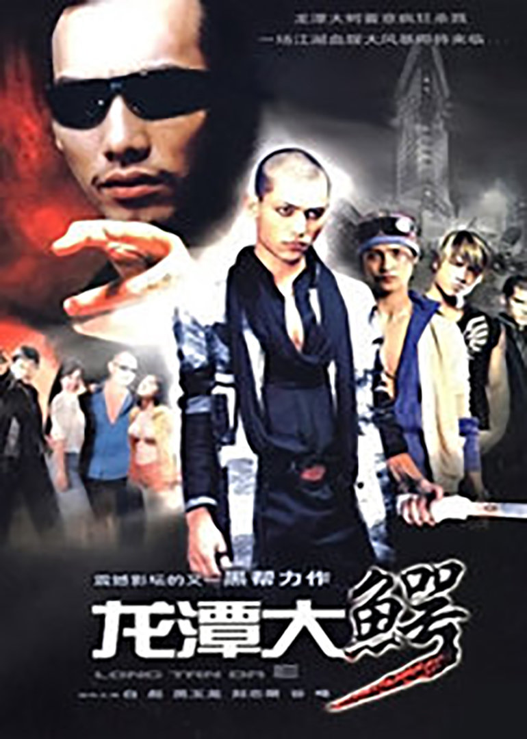 龙潭大鳄封面图