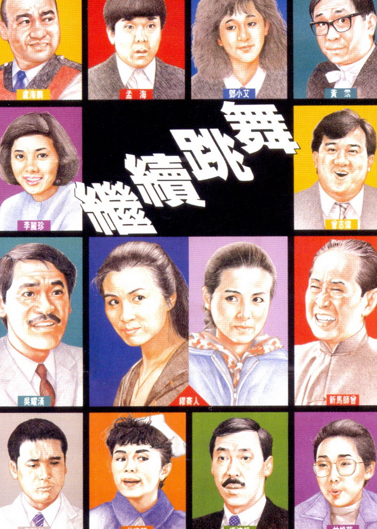 继续跳舞封面图