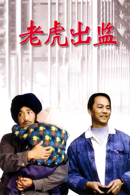 老虎出监封面图
