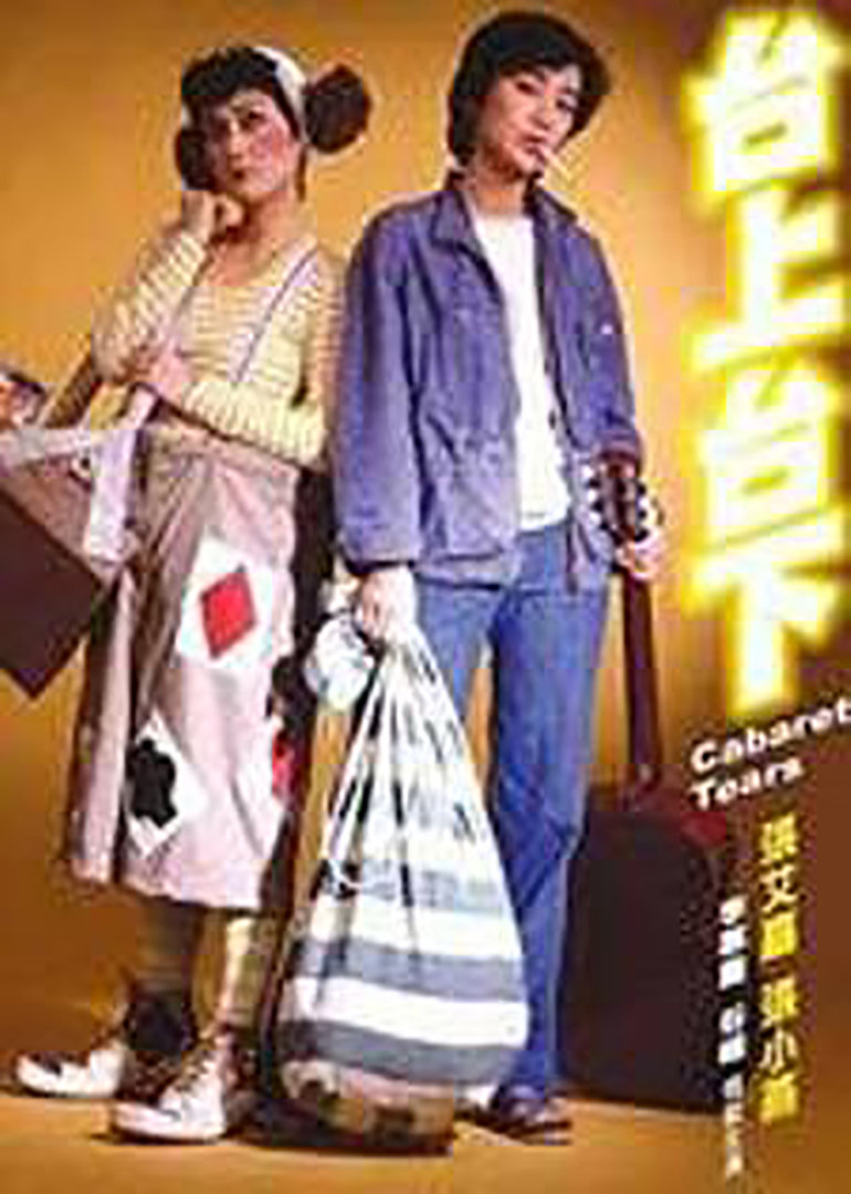 台上台下封面图