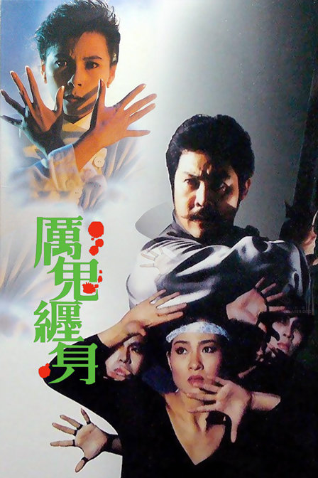 厉鬼缠身封面图