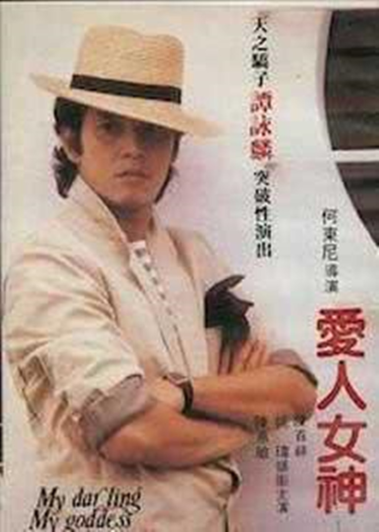 爱人女神封面图