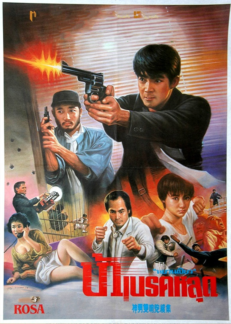 神勇双响炮续集封面图