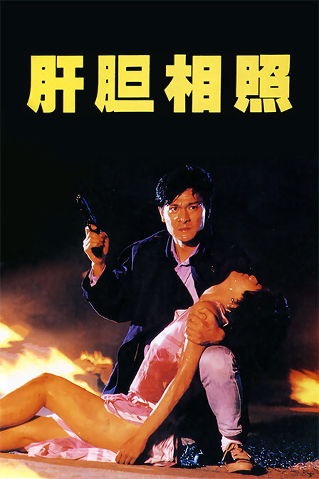 肝胆相照封面图