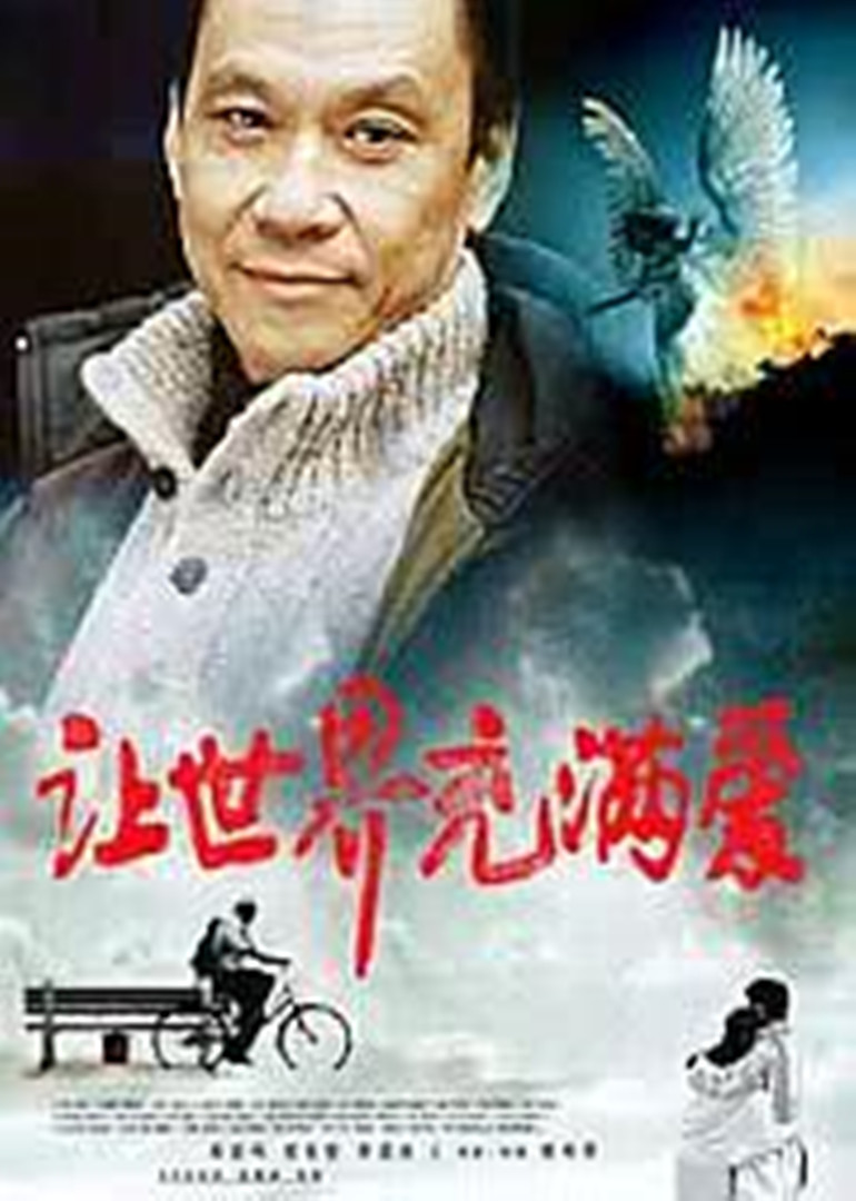 让世界充满爱封面图