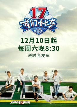 我们十七岁封面图