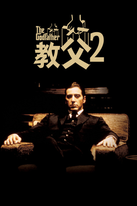 教父2封面图