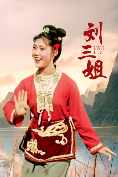 刘三姐封面图