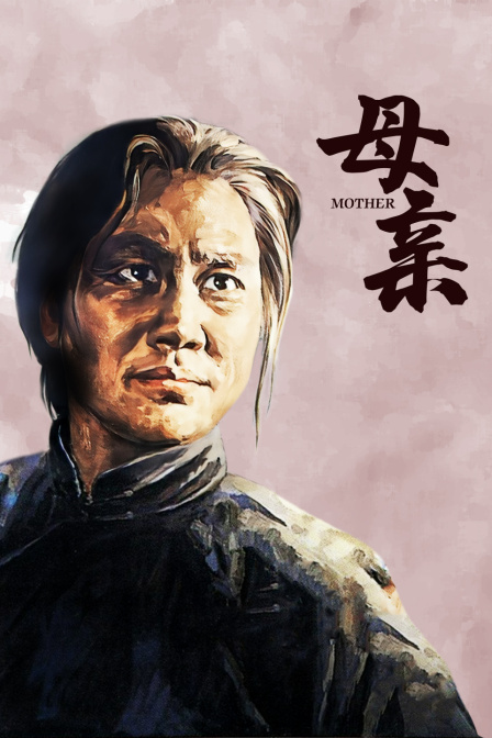 母亲封面图