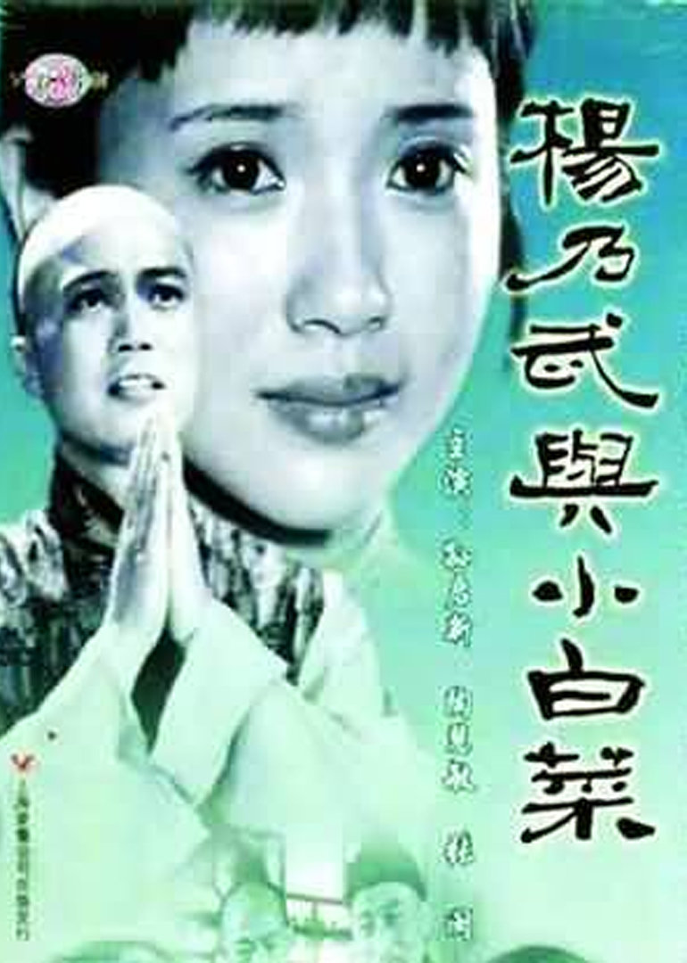 杨乃武与小白菜封面图