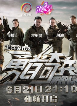 士兵突击之勇者奇兵封面图