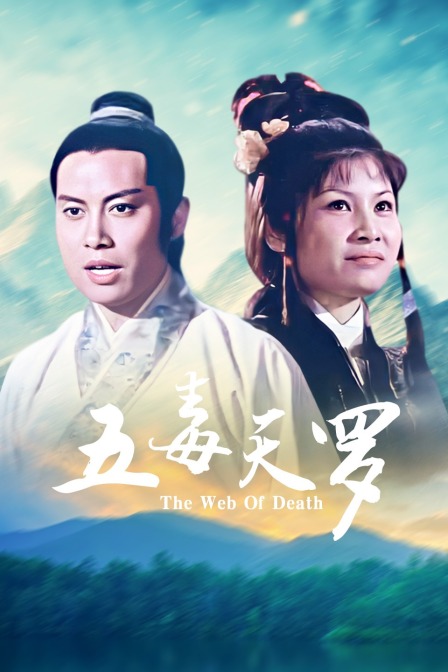 五毒天罗封面图