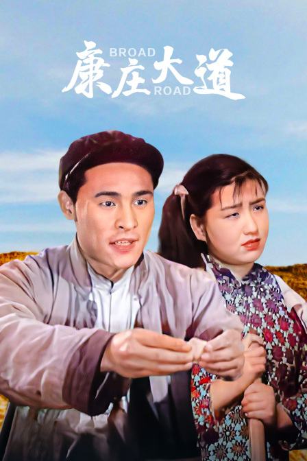 康庄大道封面图