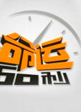 命运60秒封面图