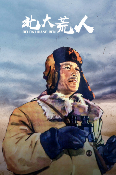 北大荒人封面图