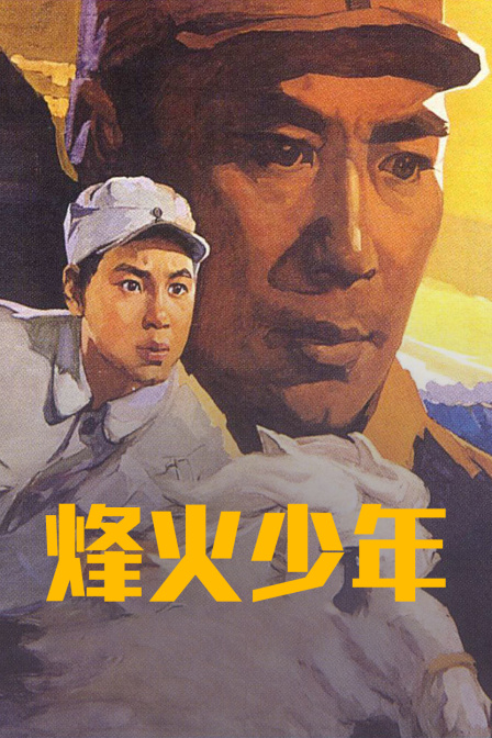 烽火少年封面图