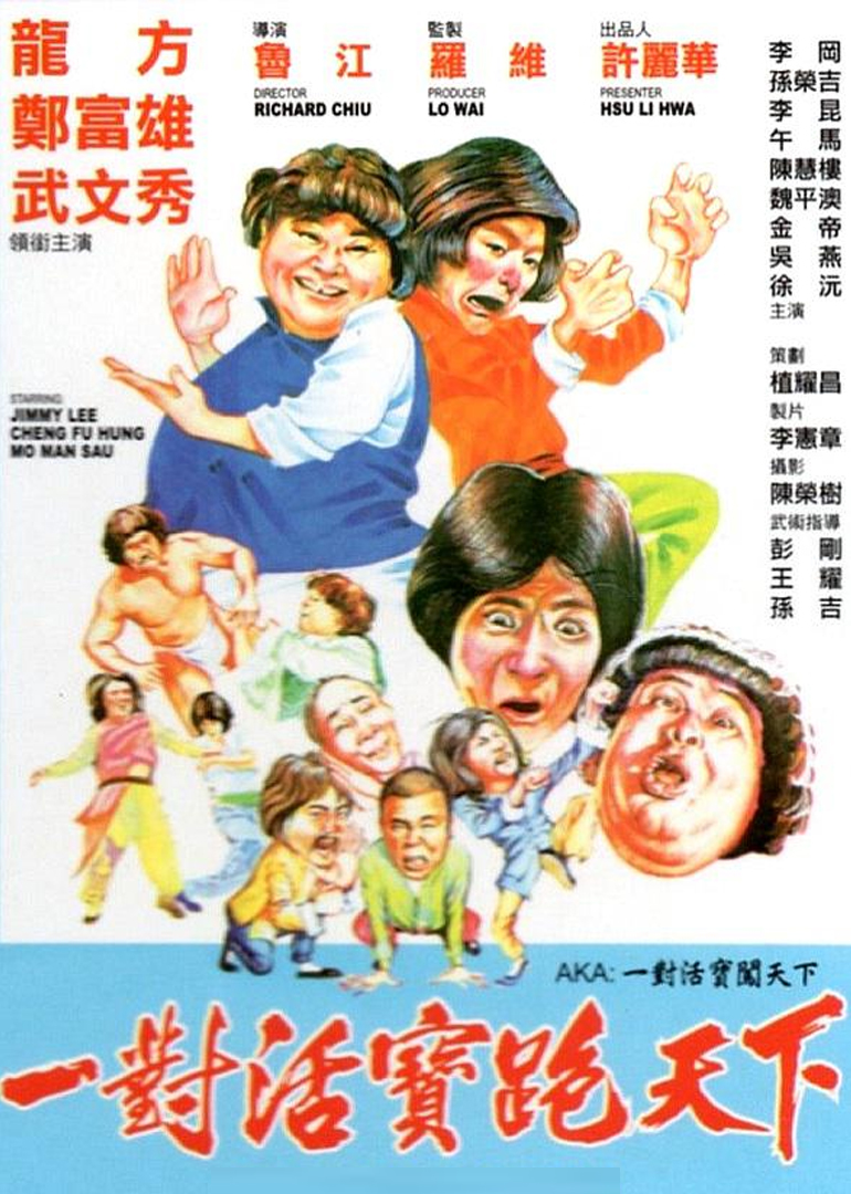 一对活宝闯天下封面图