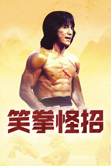 笑拳怪招封面图