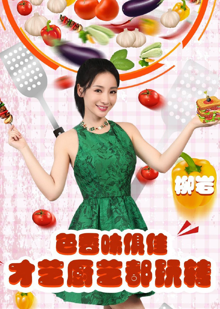 谁是你的菜封面图