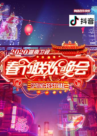2020湖南卫视春节联欢晚会封面图