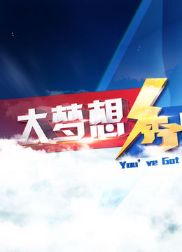 大梦想秀封面图