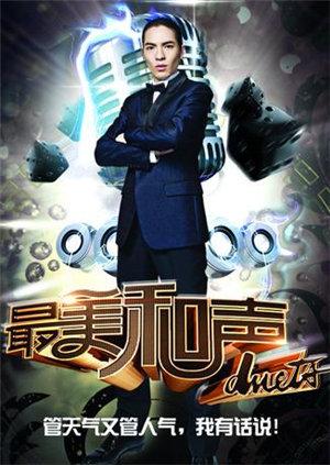 最美和声第三季封面图