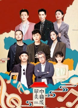 最美中轴线封面图