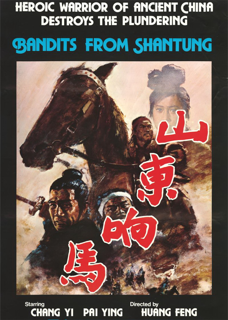 山东响马封面图