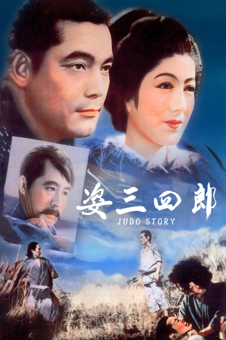 姿三四郎封面图