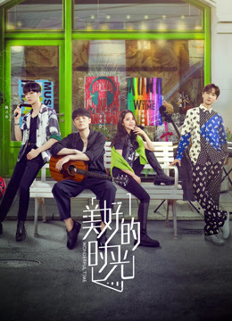 美好的时光封面图