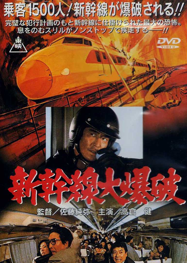 新干线大爆破封面图
