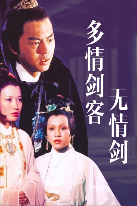 多情剑客无情剑封面图