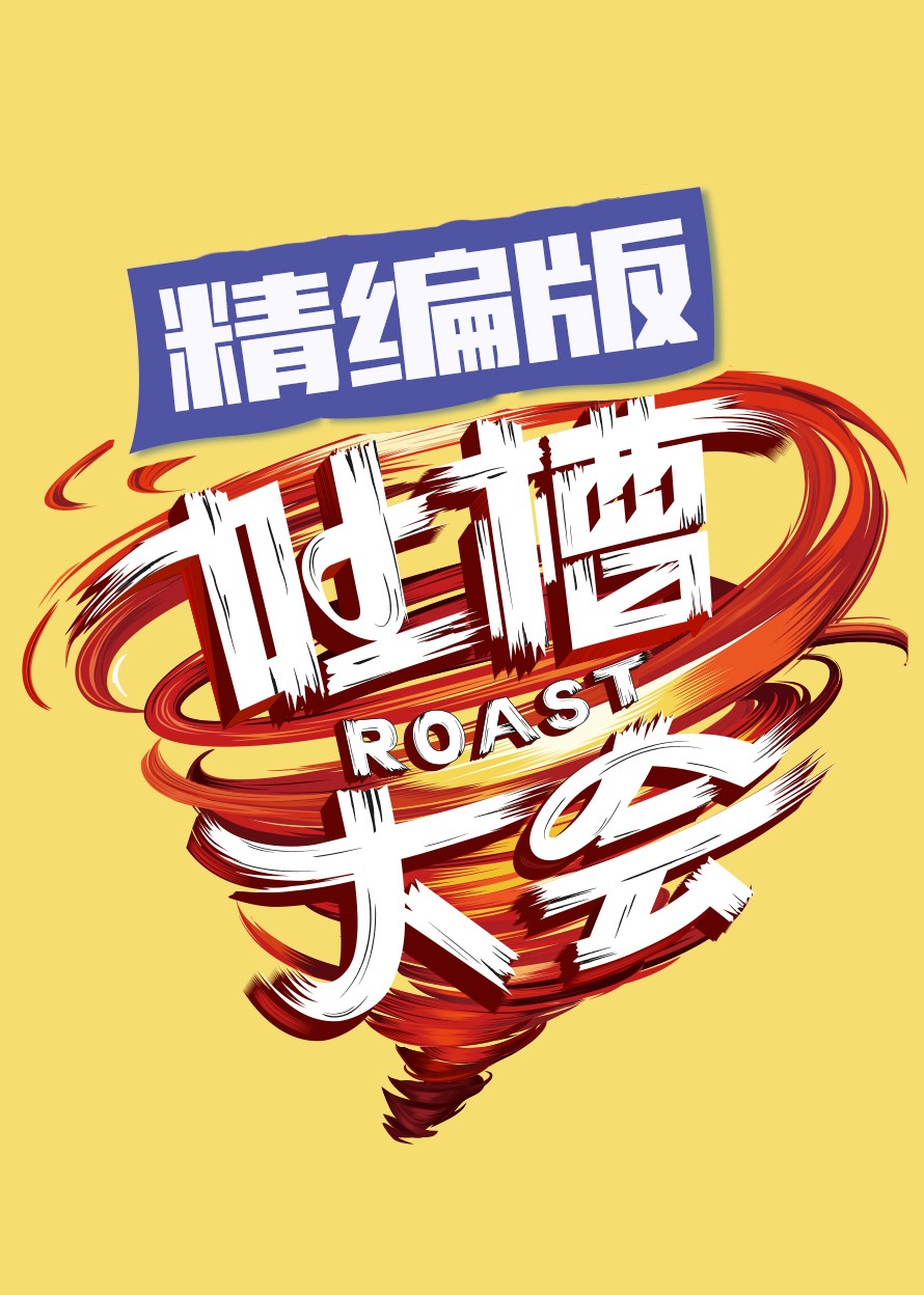 吐槽大会精编版封面图