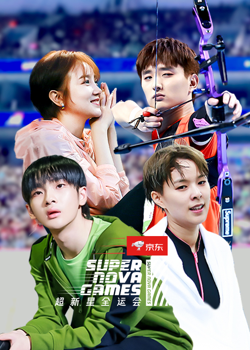 超新星全运会第二季封面图