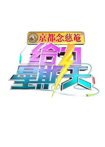 给力星期天封面图