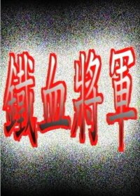 铁血将军封面图