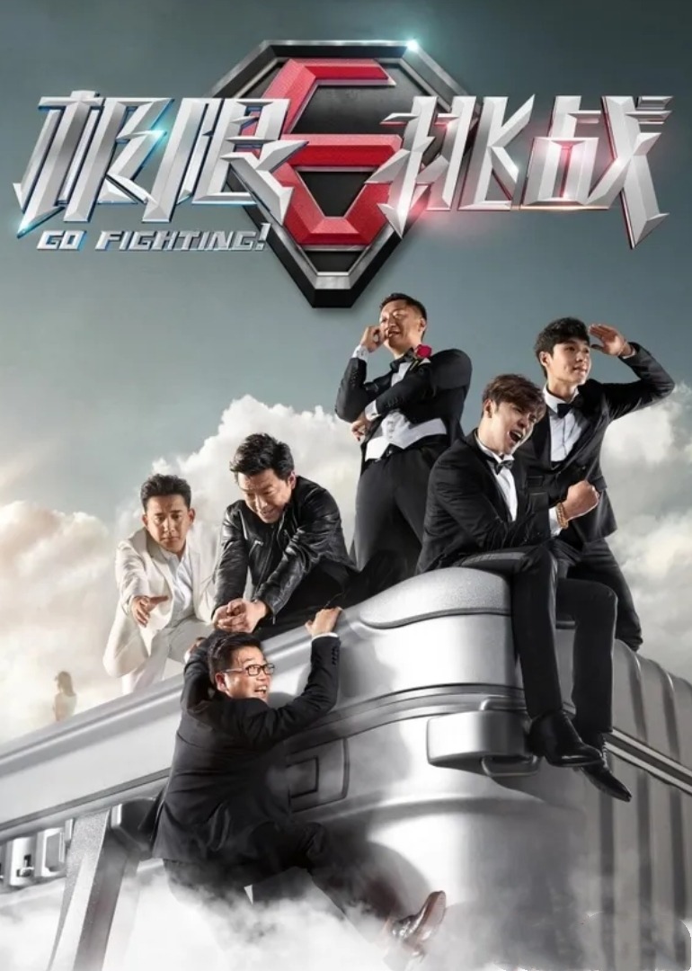 极限挑战第三季封面图