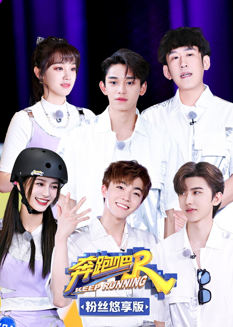 奔跑吧第五季粉丝悠享版封面图