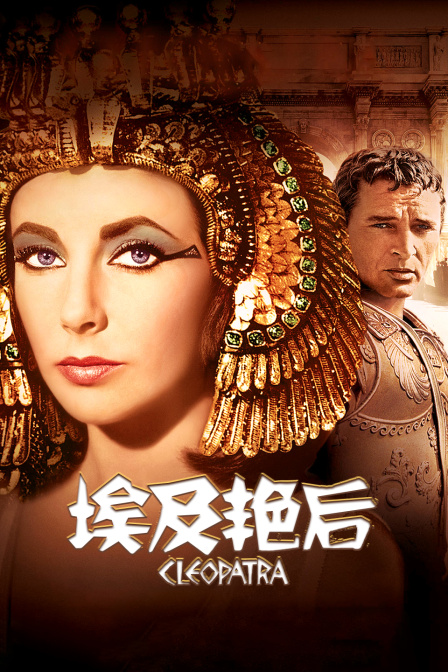 埃及艳后封面图