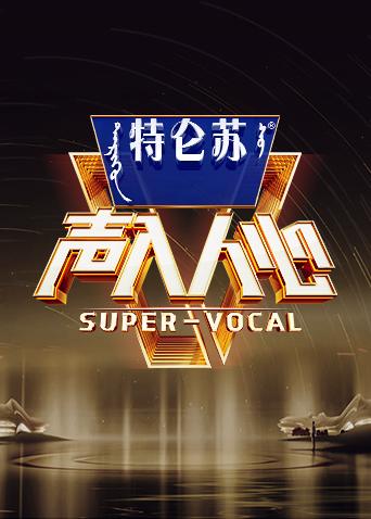 声入人心第二季封面图