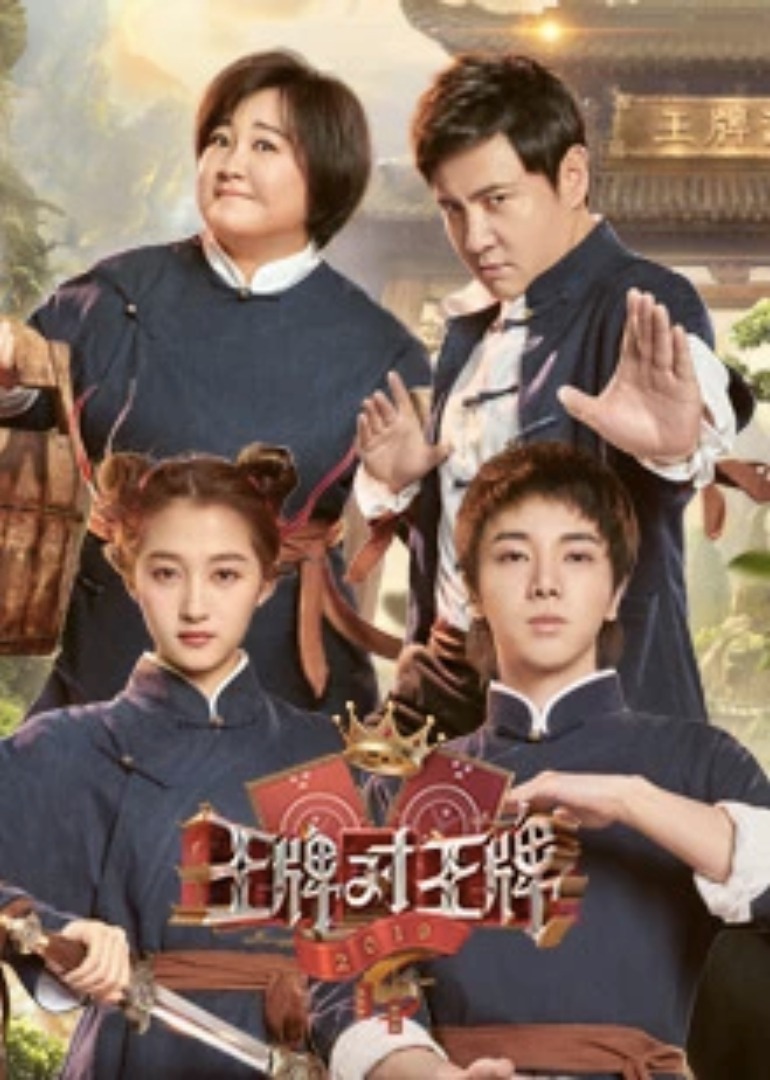 王牌对王牌第四季封面图