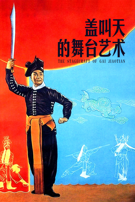 盖叫天的舞台艺术封面图