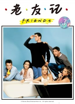 老友记第三季封面图