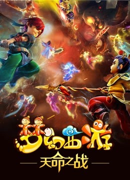 梦幻西游之天命之战封面图