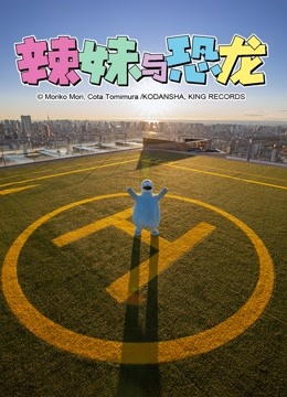 辣妹与恐龙真人版封面图